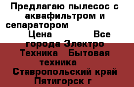 Предлагаю пылесос с аквафильтром и сепаратором Krausen Eco Star › Цена ­ 29 990 - Все города Электро-Техника » Бытовая техника   . Ставропольский край,Пятигорск г.